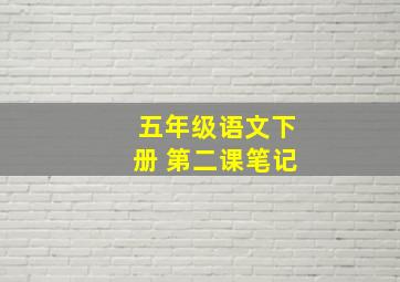 五年级语文下册 第二课笔记